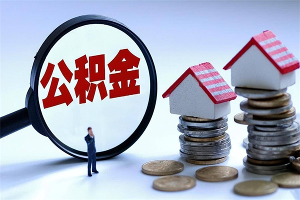 吐鲁番离职半年多了住房公积金可以领取吗（吐鲁番离职半年多了住房公积金可以领取吗）